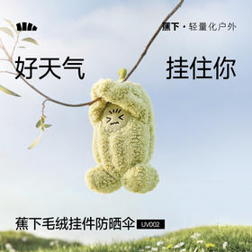 【26春夏新品】蕉下毛绒挂件防晒伞UV002