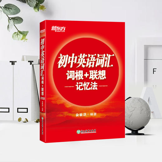 【新东方】初中英语词汇词根+联想记忆法 轻松在短期内搞定全部初中阶段单词，配套音频，边听边学，正序编排 商品图1