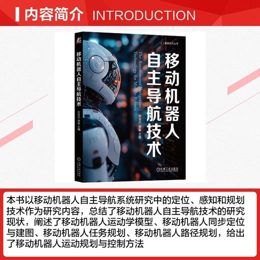 移动机器人自主导航技术 商品图1