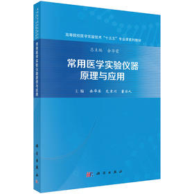 常用医学实验仪器原理与应用