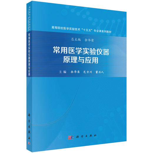 常用医学实验仪器原理与应用 商品图0