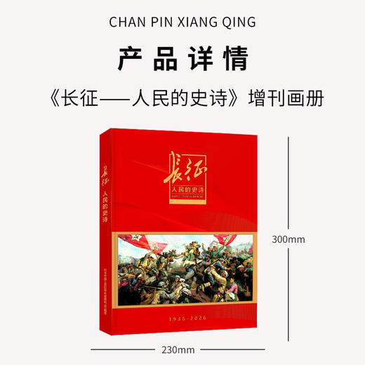 《长征--人民的史诗》增刊画册 纪念长征胜利90周年 典藏纪念 人民日报/主管主办 环球人物/出品 商品图3