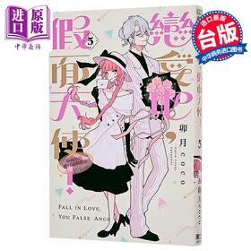 【中商原版】漫画 恋爱吧 假面天使 第5集 卯月coco 台版漫画书 东立出版