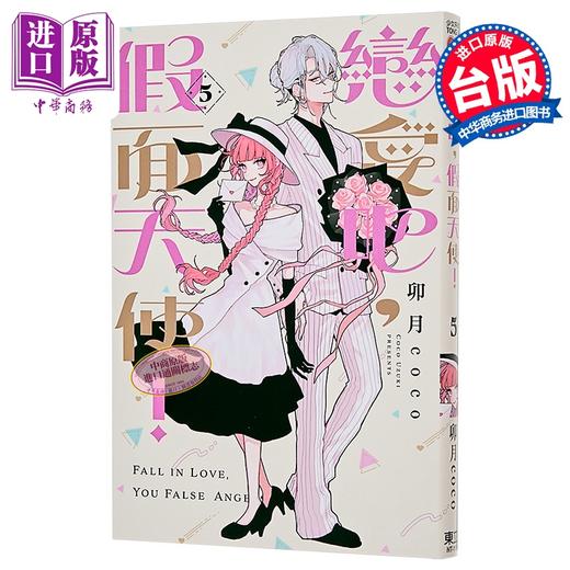 【中商原版】漫画 恋爱吧 假面天使 第5集 卯月coco 台版漫画书 东立出版 商品图0