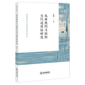 民事契约习俗的当代适用性研究：以清代盛京中保习俗为例 葛俏著 法律出版社