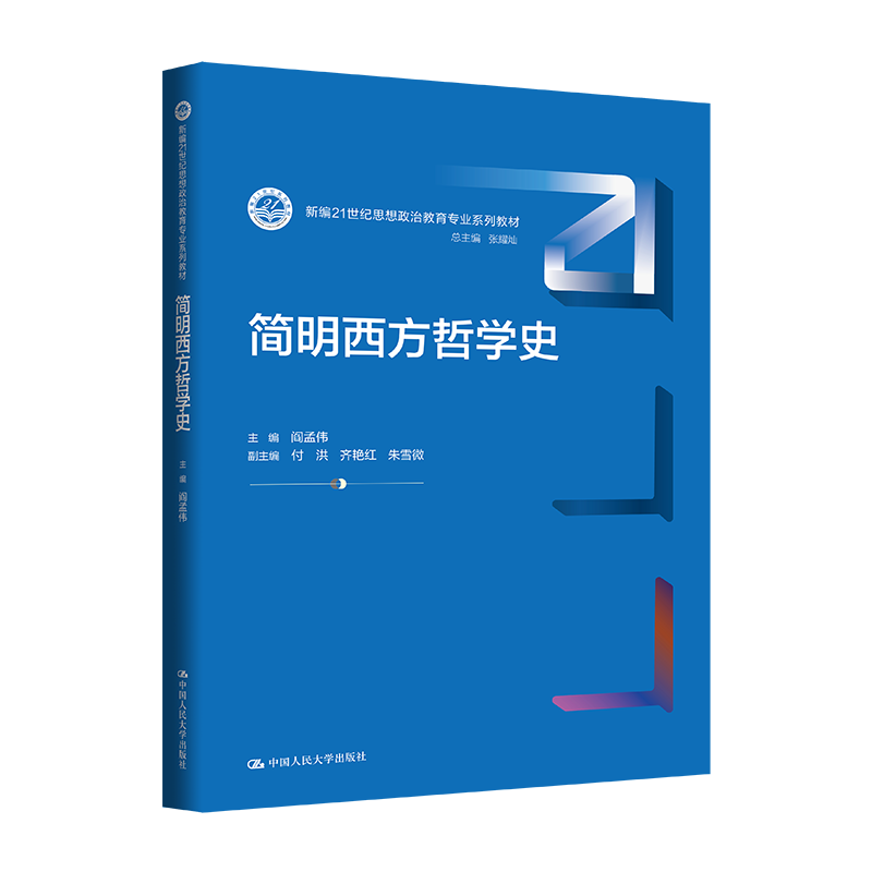 简明西方哲学史（新编21世纪思想政治教育专业系列教材；张耀灿 总主编）