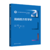 简明西方哲学史（新编21世纪思想政治教育专业系列教材；张耀灿 总主编） 商品缩略图0