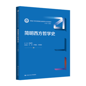 简明西方哲学史（新编21世纪思想政治教育专业系列教材；张耀灿 总主编）