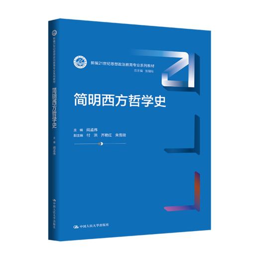 简明西方哲学史（新编21世纪思想政治教育专业系列教材；张耀灿 总主编） 商品图0