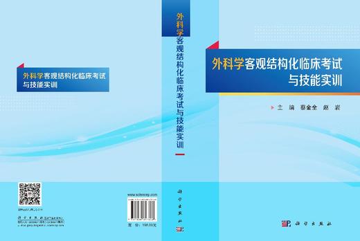 外科学客观结构化临床考试与技能实训 蔡金全 赵岩 9787030857828 商品图3