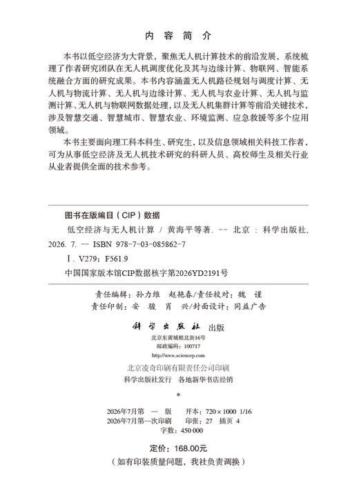 低空经济与无人机计算 黄海平等 9787030858627 商品图2