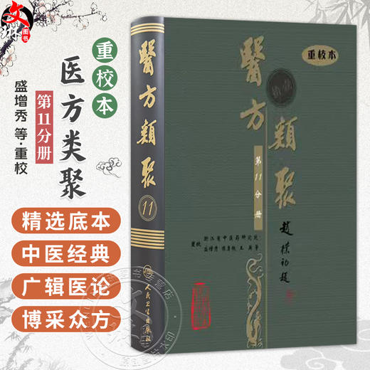 医方类聚（第11十一分册）重校本 盛增秀 陈勇毅 王英 涵盖内、外、妇、儿、伤 五官诸科及养生方面知识 人民卫生出版社 商品图0