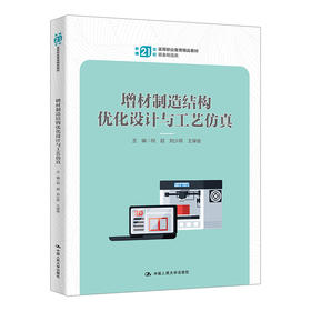 增材制造结构优化设计与工艺仿真