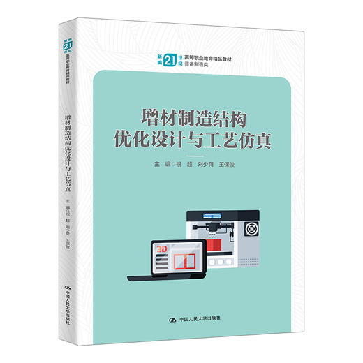 增材制造结构优化设计与工艺仿真 商品图0