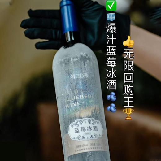 2箱-10元/3箱-20元！【配料表只有蓝莓 -8℃冰霜蓝莓酿造】莓日悠果 长白山蓝莓甜型冰酒10度【礼盒包装+海马刀】750ml*2瓶 地理标志蓝莓 商品图5