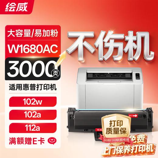绘威W1680AC硒鼓 惠普102w硒鼓 适用HP Laser MFP 102w 102a 112a打印机硒鼓 粉盒 168ac墨盒 墨粉盒 商品图10