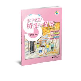 小学英语精练与拓展（上海版）四年级上册【上海新教材配套教辅】