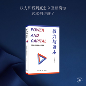 权力与资本：中西政商关系的伦理视差  靳凤林 著 三联书店