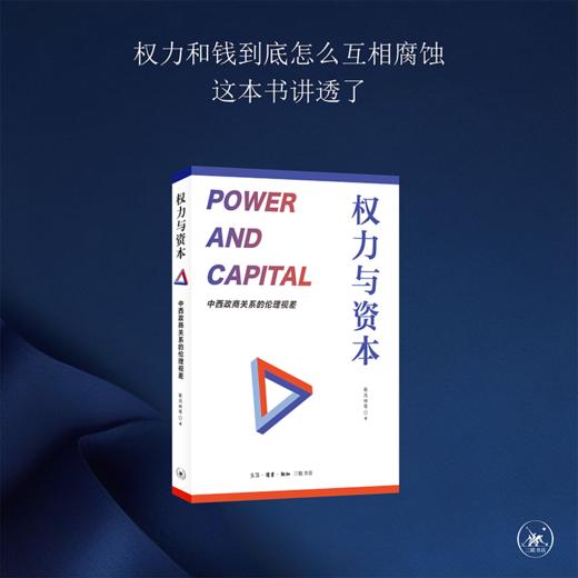 权力与资本：中西政商关系的伦理视差  靳凤林 著 三联书店 商品图0