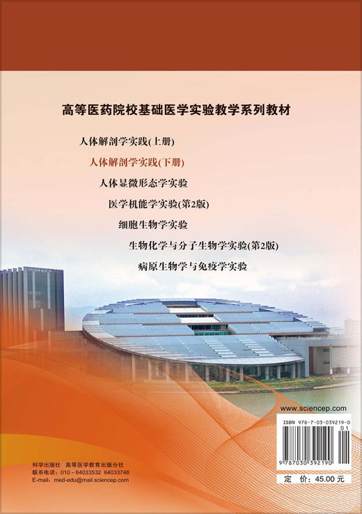人体解剖学实践（下册） 王玮 赵小贞 9787030392190 商品图1