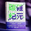 碳硅纪元 青少年人机共生漫谈 郭毅可院士写给青少年的科普读物 人工智能AI 商品缩略图3