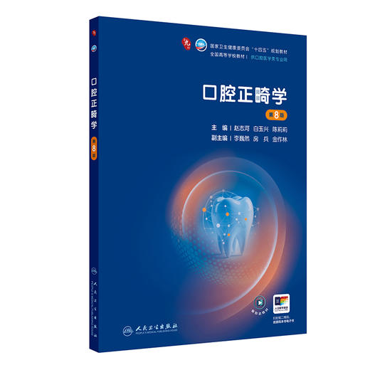 口腔正畸学 第8八版 赵志河 白玉兴 陈莉莉 十四五规划教材全国高等学校教材 供口腔医学类专业用 9787117392112人民卫生出版社 商品图1