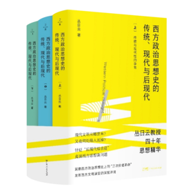 【签名版】丛日云《西方政治思想史的传统、现代与后现代》（全三册）