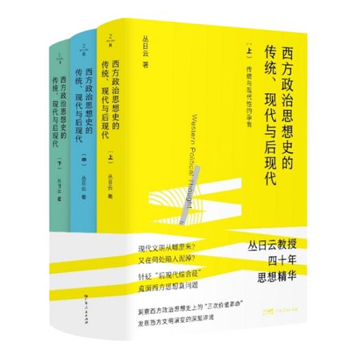 【签名版】丛日云《西方政治思想史的传统、现代与后现代》（全三册） 商品图0