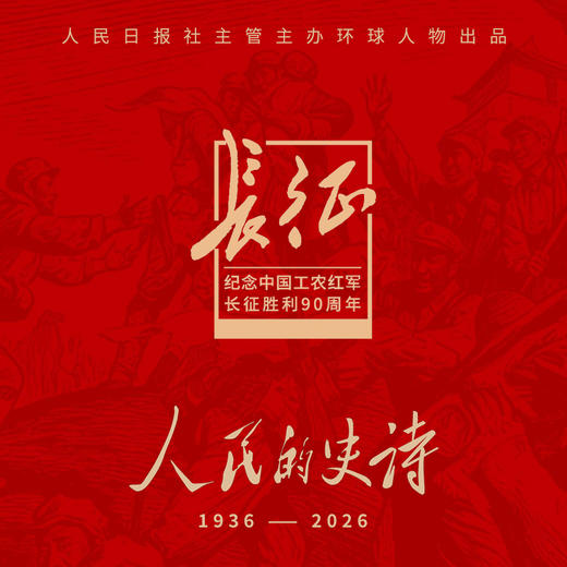 《长征--人民的史诗》增刊画册 纪念长征胜利90周年 典藏纪念 人民日报/主管主办 环球人物/出品 商品图2