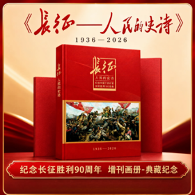 《长征--人民的史诗》增刊画册 纪念长征胜利90周年 典藏纪念 人民日报/主管主办 环球人物/出品