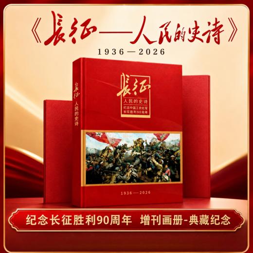 《长征--人民的史诗》增刊画册 纪念长征胜利90周年 典藏纪念 人民日报/主管主办 环球人物/出品 商品图0