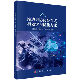 端边云协同分布式机器学习优化方法