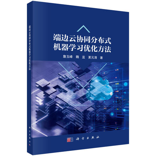 端边云协同分布式机器学习优化方法 商品图0