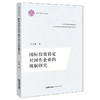 国际投资协定对国有企业的规制研究  王少棠著  法律出版社 商品缩略图0