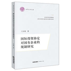 国际投资协定对国有企业的规制研究  王少棠著  法律出版社