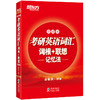【新东方】考研英语词汇词根+联想记忆法：便携版 正序 俞敏洪 商品缩略图1