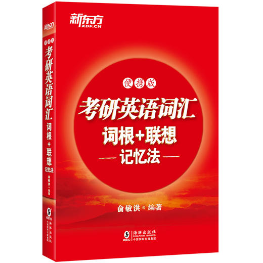 【新东方】考研英语词汇词根+联想记忆法：便携版 正序 俞敏洪 商品图1
