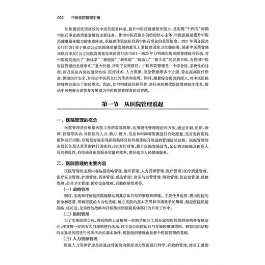 中医医院管理手册 方祝云 本书系统阐述了中医医院管理特点和管理方法 内容包括中医医院的特点等 9787117397704 人民卫生出版社 商品图4