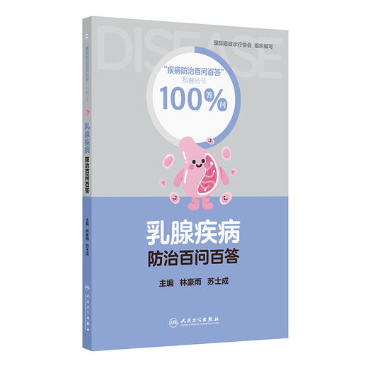 乳腺疾病防治百问百答 林豪雨 苏士成 疾病防治百问百答科普丛书100答问 系统地为读者讲述了乳腺基础知识等内容 人民卫生出版社 商品图1