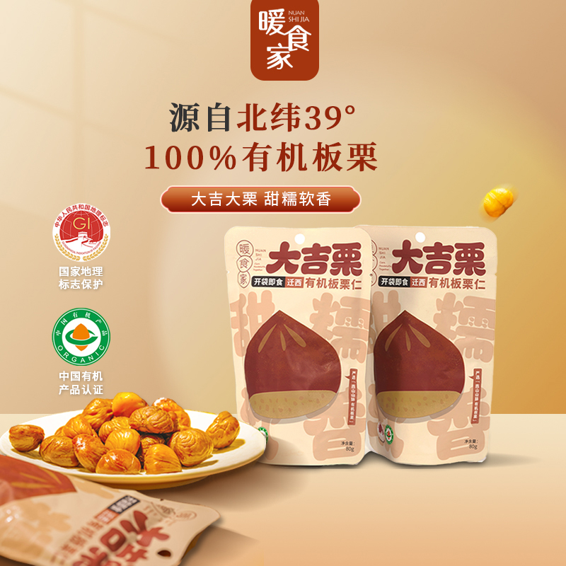 迁西有机板栗仁！0 添加软糯不噎人，减脂也能放心吃 80g/袋