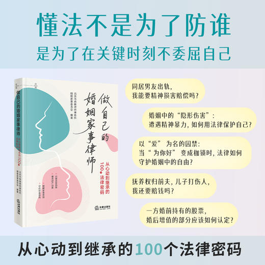 做自己的婚姻家事律师：从心动到继承的100个法律密码 北京市炜衡律师事务所婚姻家事委员会  编著 法律出版社 商品图1