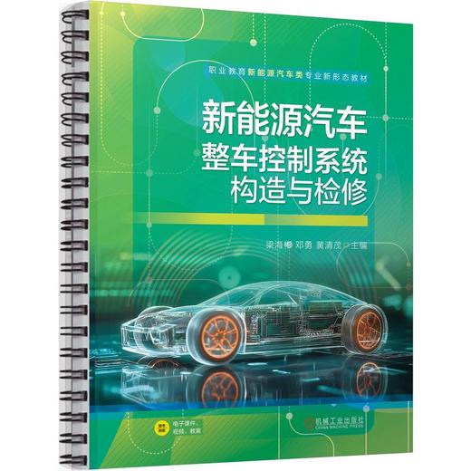 新能源汽车整车控制系统构造与检修 梁海彬 教材 9787111812111 机械工业出版社 商品图0