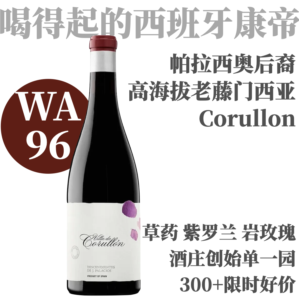 【WA96·西班牙康帝旗舰款降级混酿村级】2019 J.帕拉西奥后裔酒庄牌克鲁隆村干红 Descendientes de J. Palacios Corullon