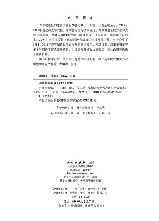 寿县寿春城（一）（1983~2012）全二册 安徽省文物考古研究所等张钟云 9787030857453 商品图2