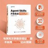 Agent Skills开发实战像搭积木一样构建智能体 附赠样例代码 skill教程书籍 MCP 实战项目 token 商品缩略图0