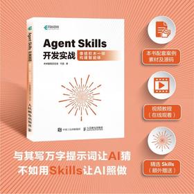 Agent Skills开发实战像搭积木一样构建智能体 附赠样例代码 skill教程书籍 MCP 实战项目 token