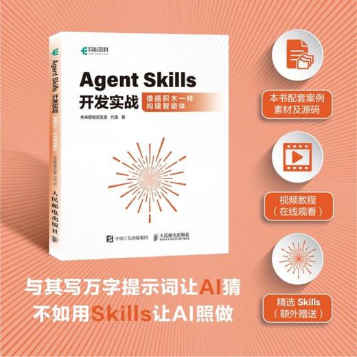 Agent Skills开发实战像搭积木一样构建智能体 附赠样例代码 skill教程书籍 MCP 实战项目 token 商品图0