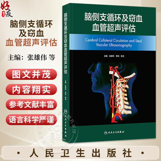 脑侧支循环及窃血血管超声评估 张雄伟 李响 杨洁 本书对神经病学多学科临床实践具有较高的指导意义及实用价值 人民卫生出版社 商品图0
