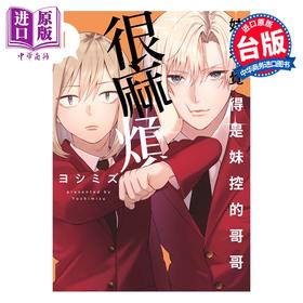 预售 【中商原版】漫画 妹妹觉得是妹控的哥哥很麻烦 第1集 ヨシミズ 妹控老哥好烦 台版漫画书 青文出版
