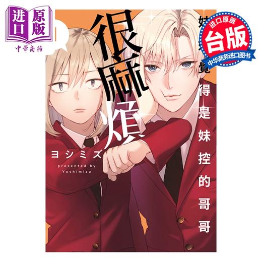 预售 【中商原版】漫画 妹妹觉得是妹控的哥哥很麻烦 第1集 ヨシミズ 妹控老哥好烦 台版漫画书 青文出版 商品图0